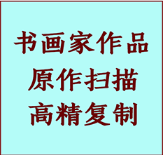 拱墅书画作品复制高仿书画拱墅艺术微喷工艺拱墅书法复制公司